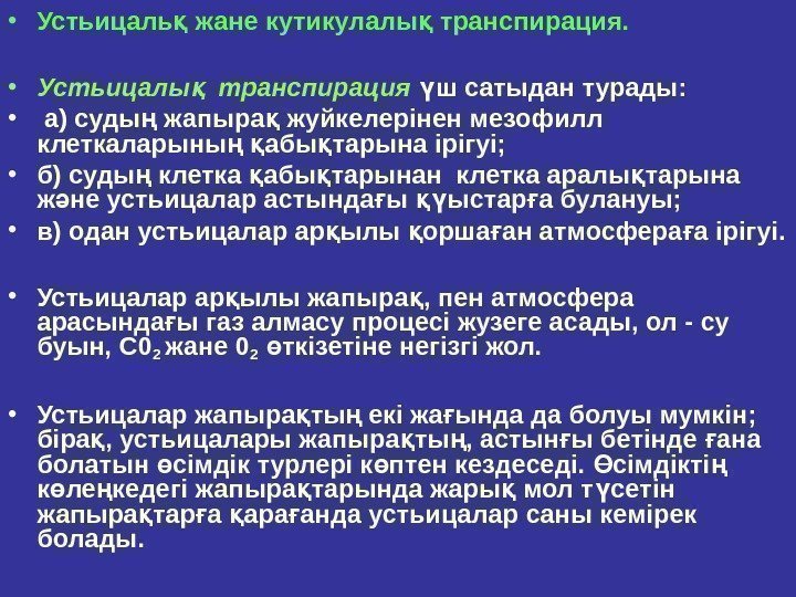  • Устьицаль жане кутикулалы транспирация. қ қ  • Усmьuцалы  mранспuрацuя қ